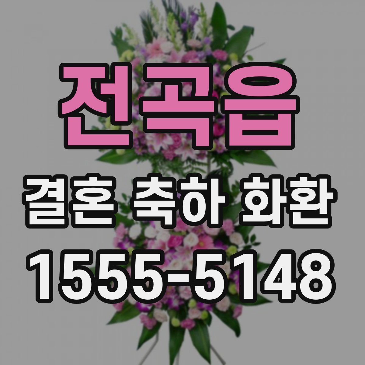 전곡읍 결혼 축하 화환