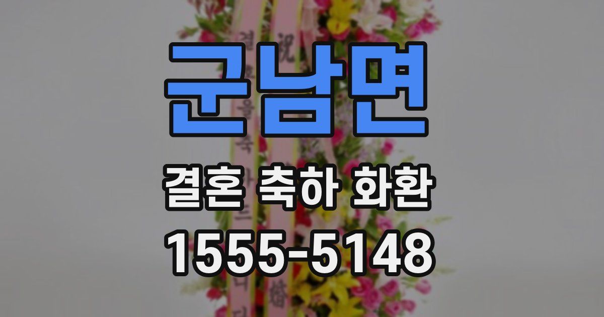 군남면 결혼 축하 화환