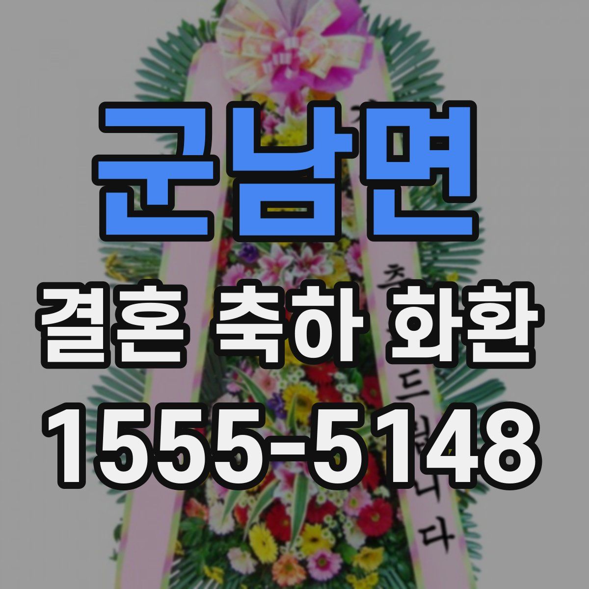 군남면 결혼 축하 화환