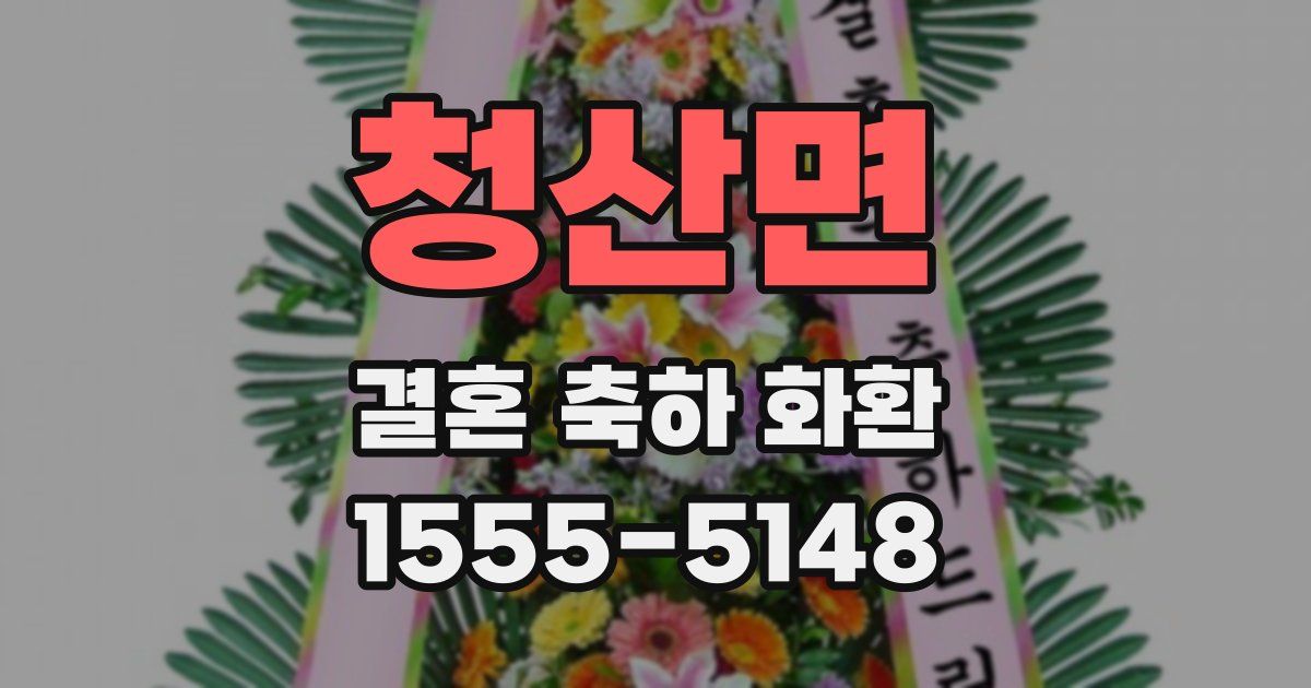 청산면 결혼 축하 화환