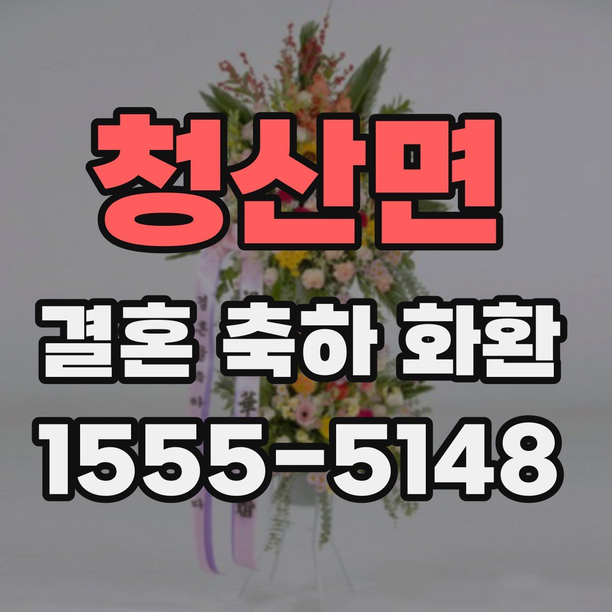 청산면 결혼 축하 화환