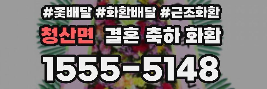 청산면 결혼 축하 화환