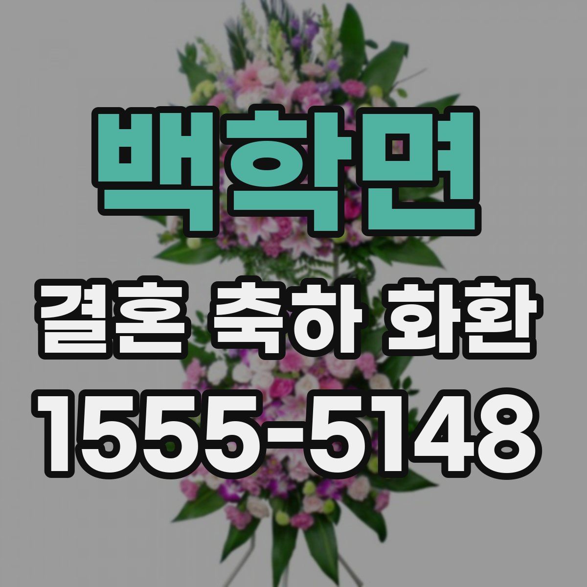 백학면 결혼 축하 화환