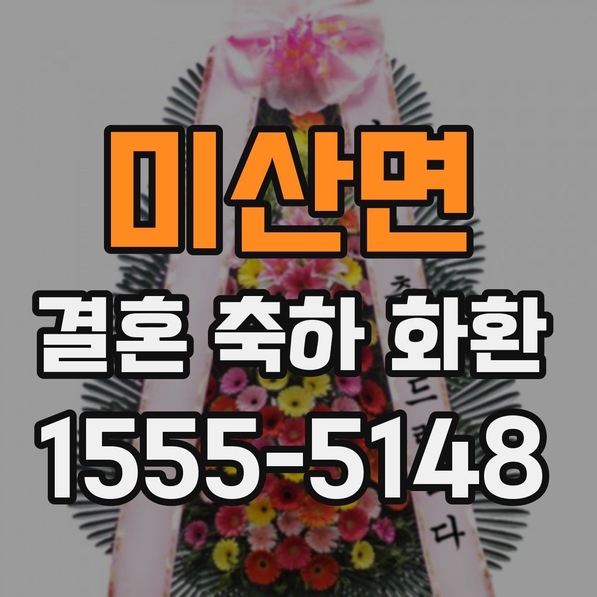 미산면 결혼 축하 화환