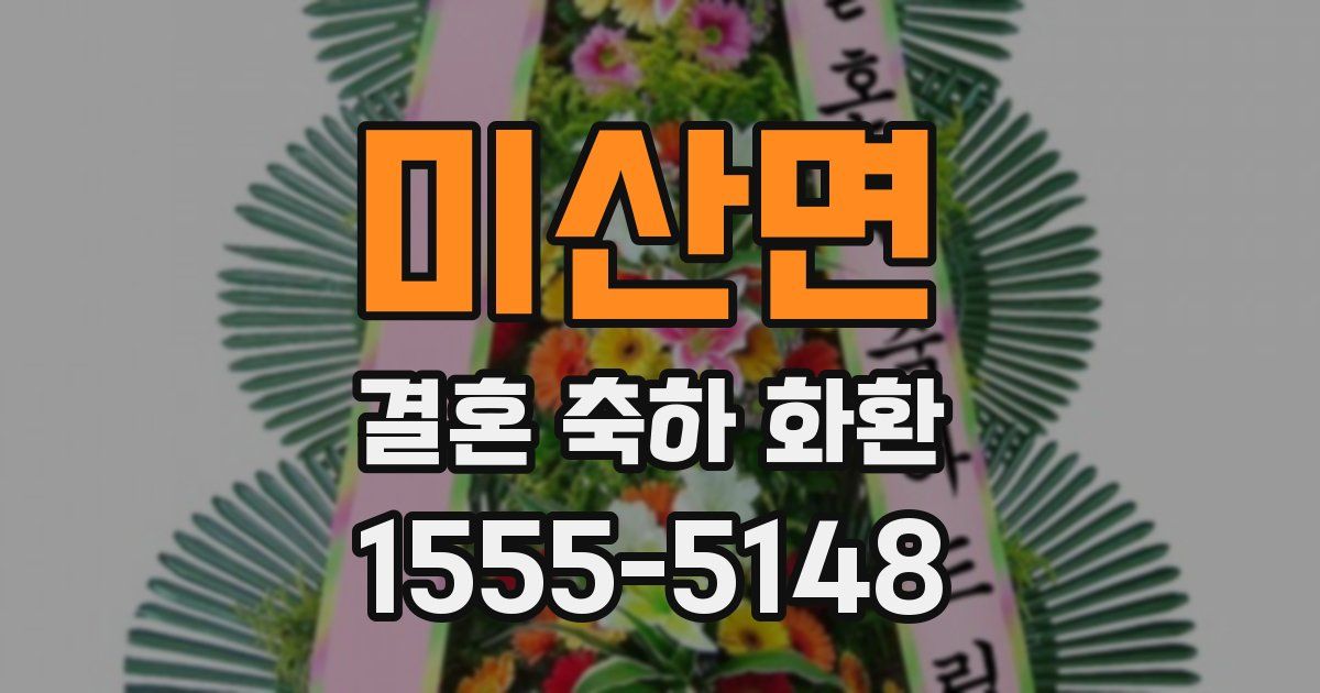 미산면 결혼 축하 화환