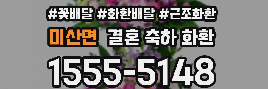미산면 결혼 축하 화환
