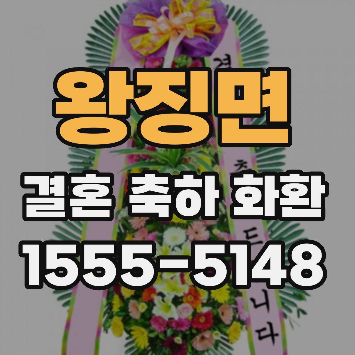 왕징면 결혼 축하 화환