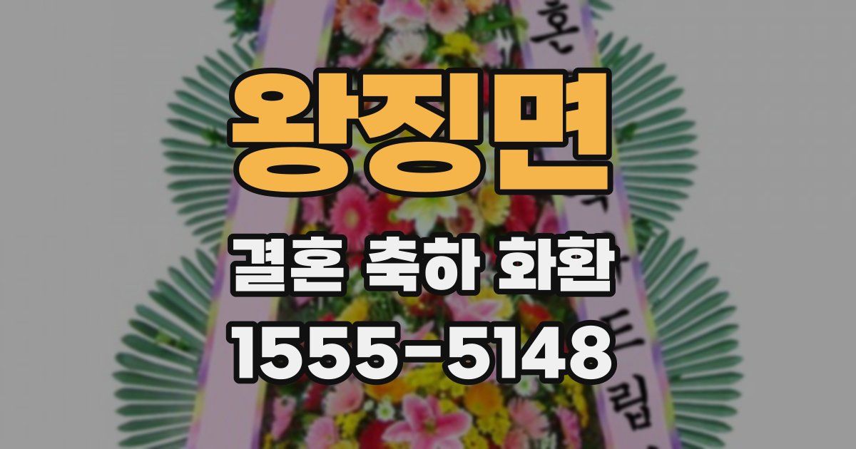 왕징면 결혼 축하 화환