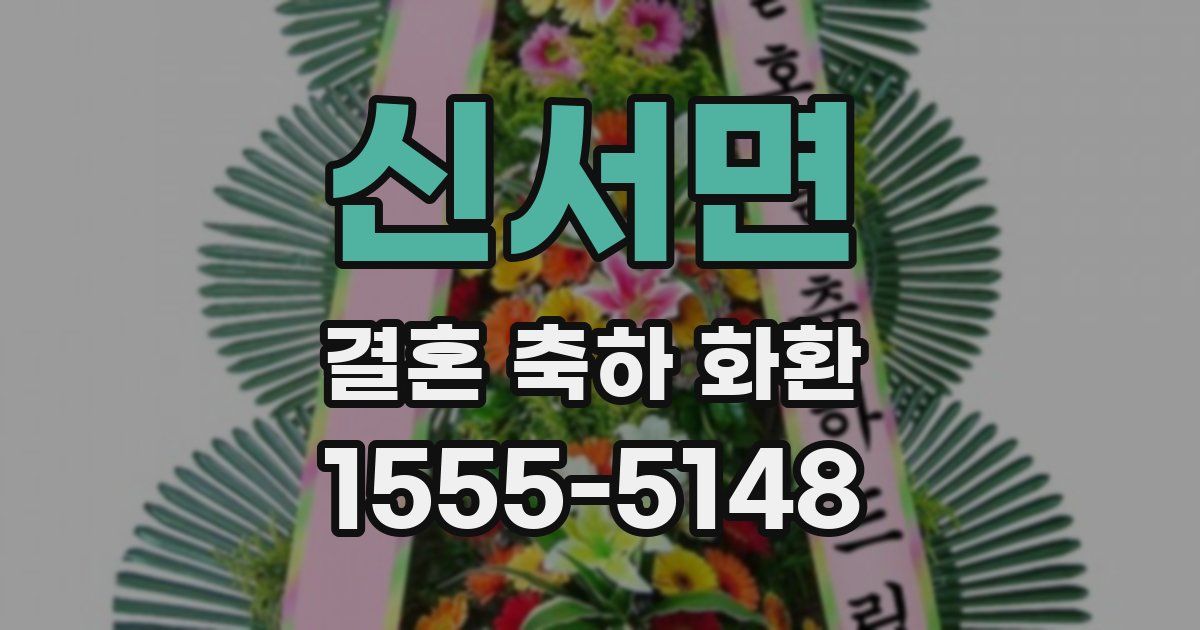 신서면 결혼 축하 화환