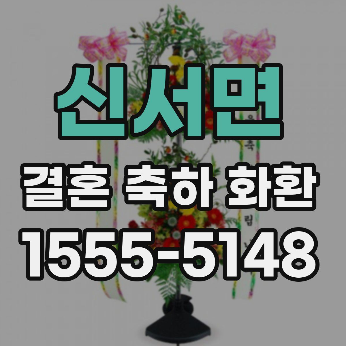 신서면 결혼 축하 화환