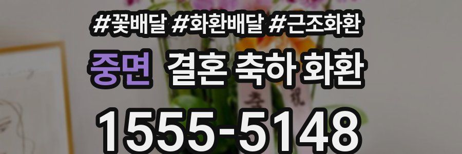 중면 결혼 축하 화환