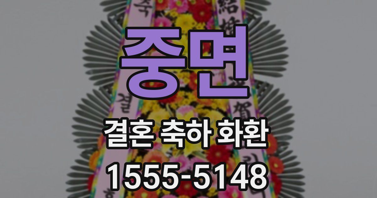 중면 결혼 축하 화환