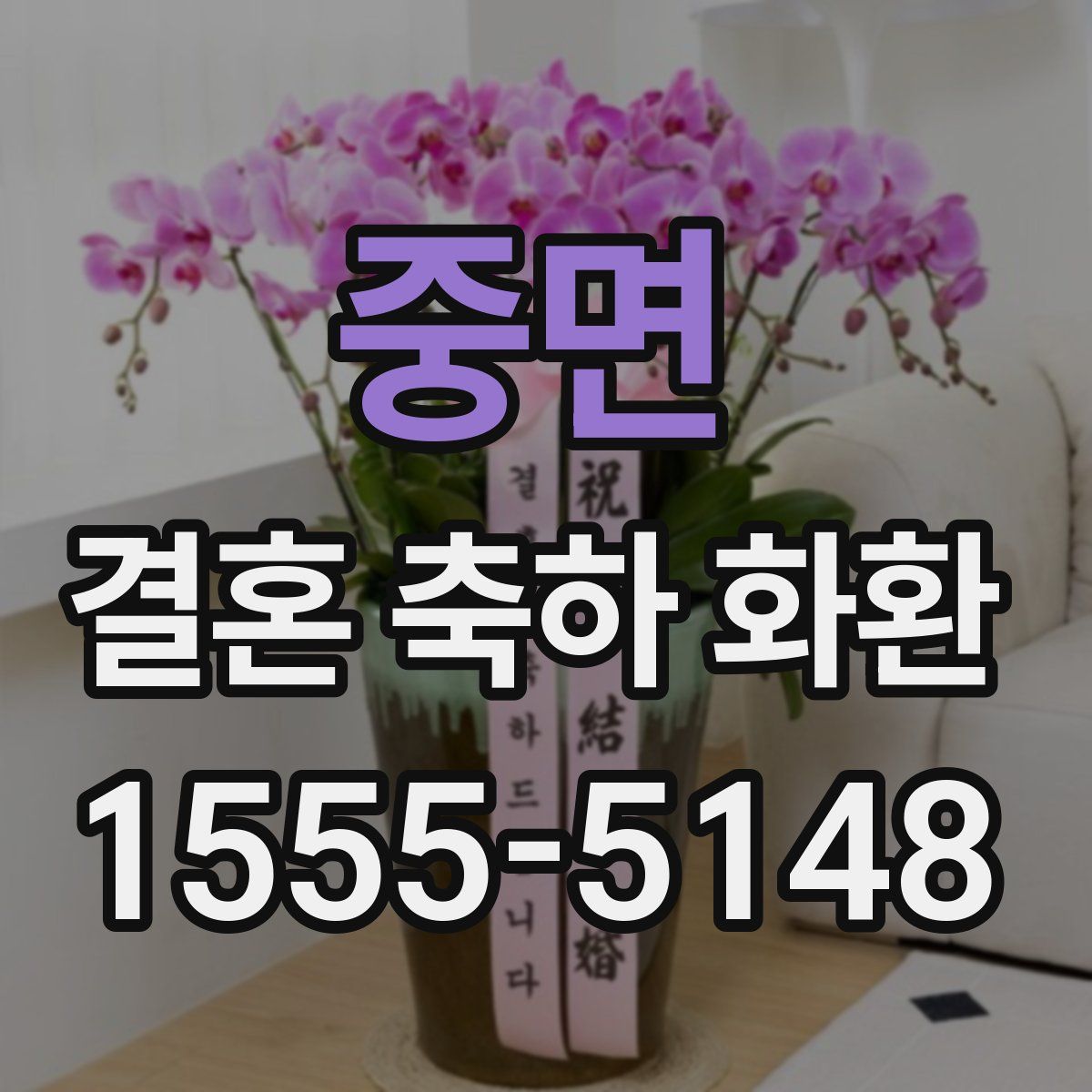 중면 결혼 축하 화환