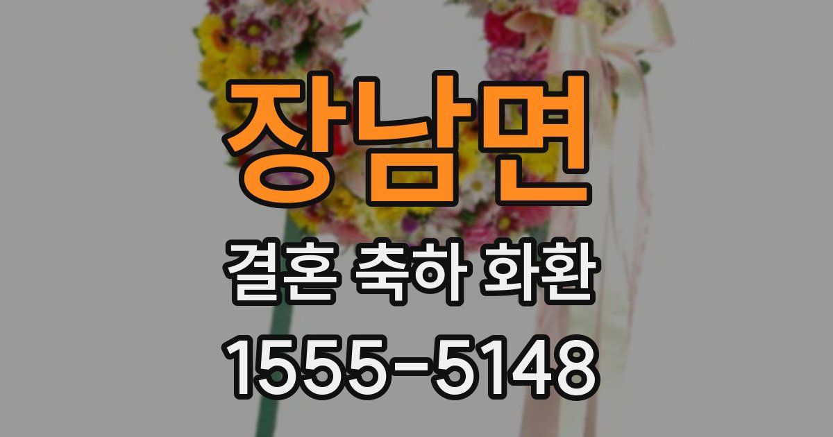 장남면 결혼 축하 화환