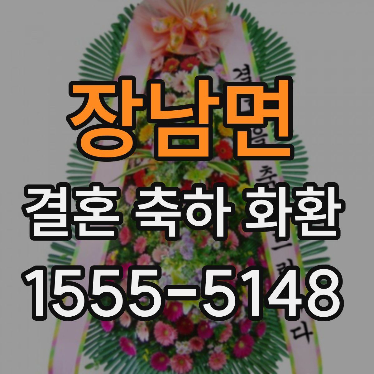 장남면 결혼 축하 화환