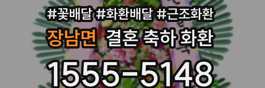 장남면 결혼 축하 화환