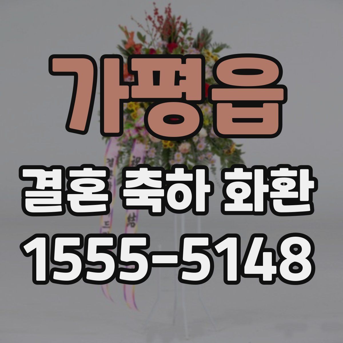 가평읍 결혼 축하 화환 계절별 준비 팁