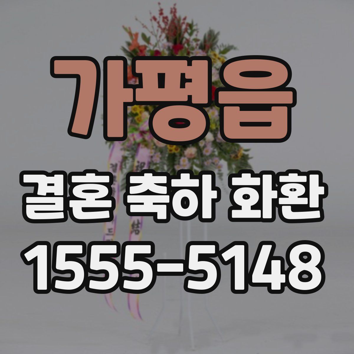 가평읍 결혼 축하 화환