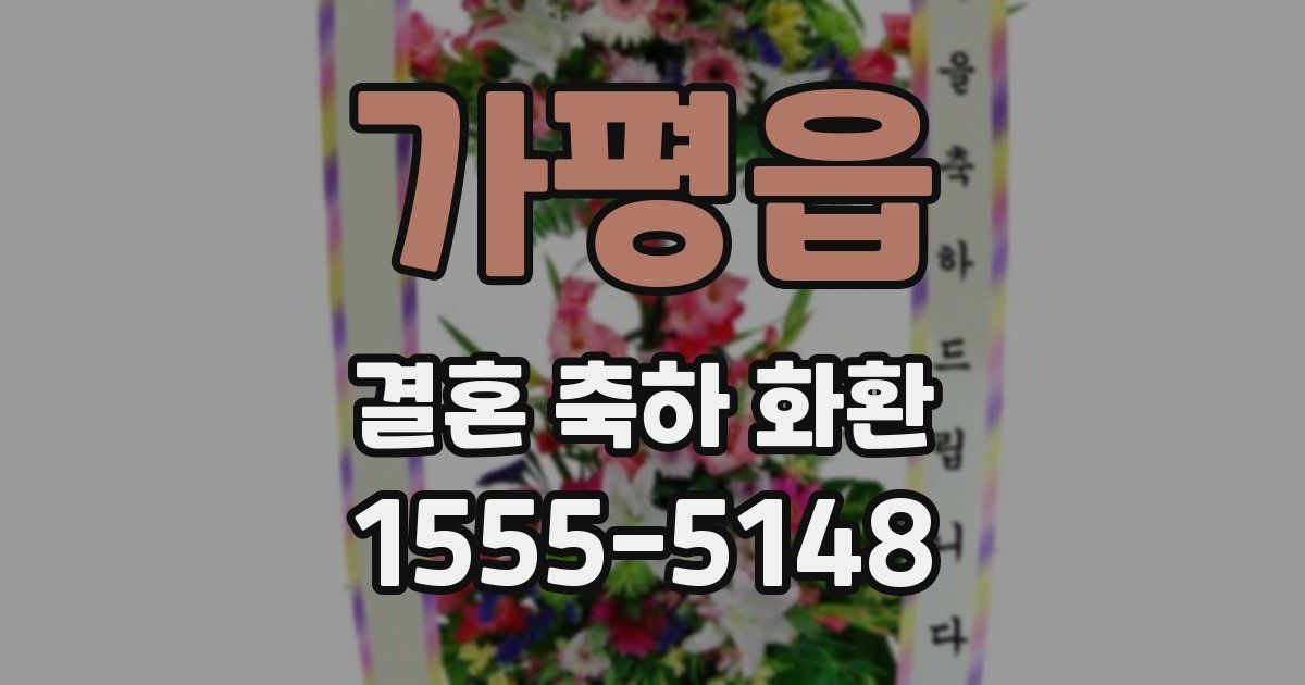 가평읍 결혼 축하 화환
