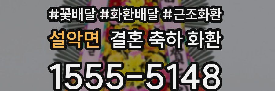 설악면 결혼 축하 화환