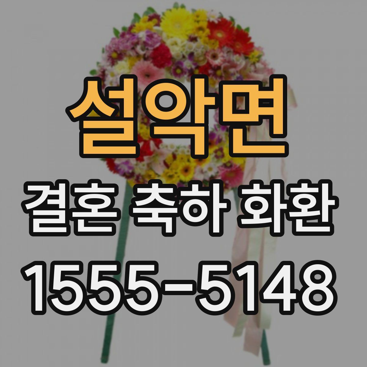 설악면 결혼 축하 화환