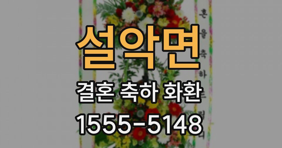 설악면 결혼 축하 화환