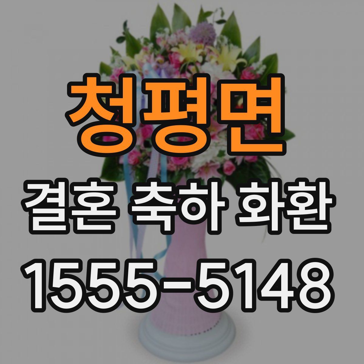 청평면 결혼 축하 화환