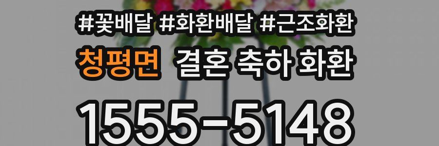 청평면 결혼 축하 화환