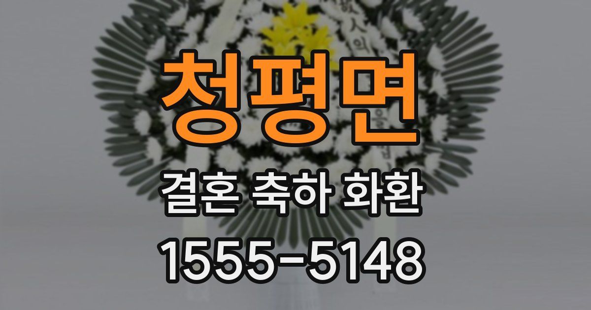 청평면 결혼 축하 화환