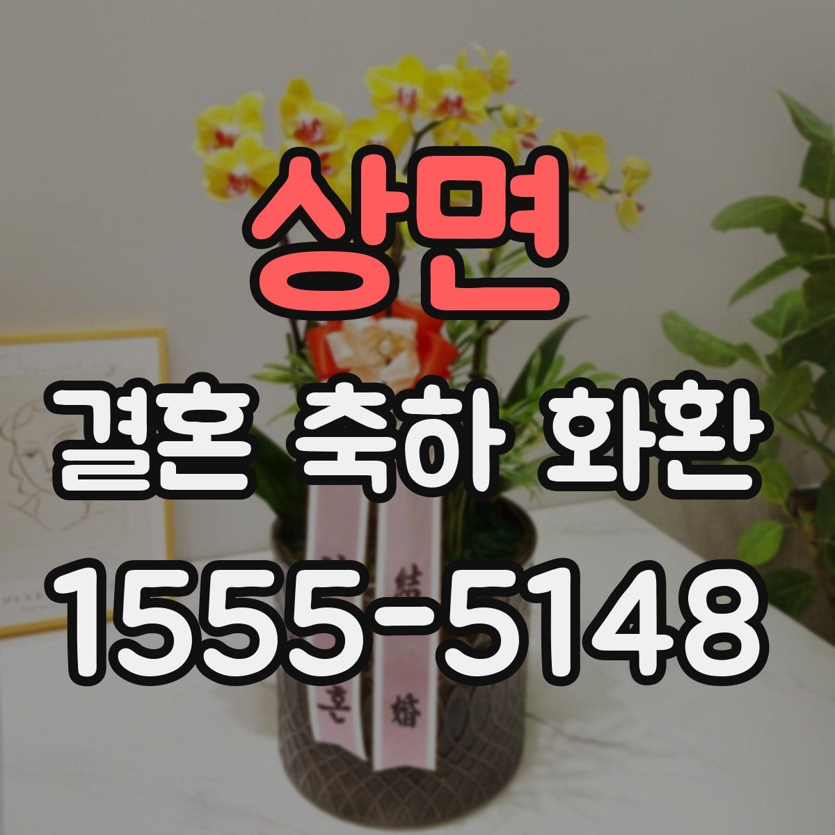 상면 결혼 축하 화환
