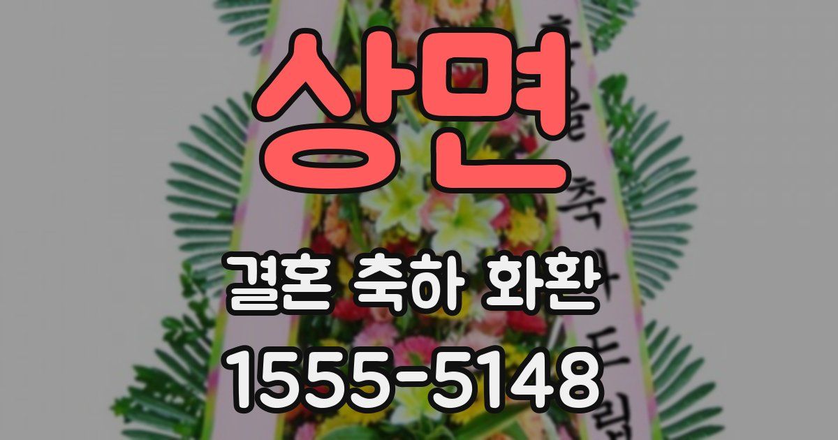 상면 결혼 축하 화환