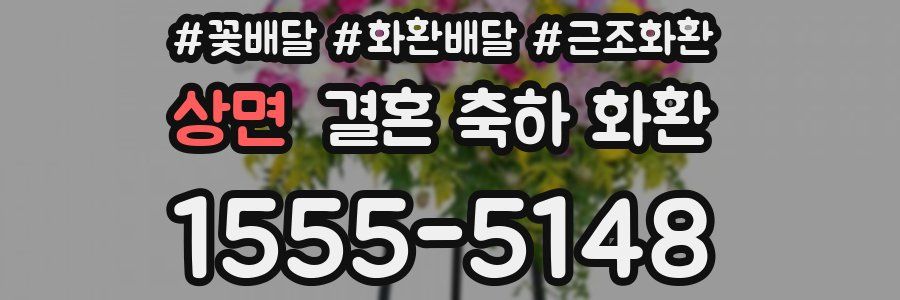 상면 결혼 축하 화환