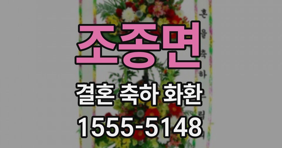조종면 결혼 축하 화환
