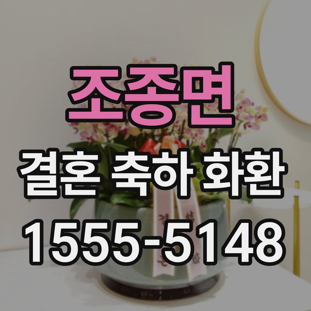 조종면 결혼 축하 화환