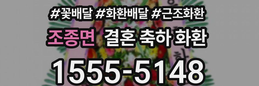 조종면 결혼 축하 화환