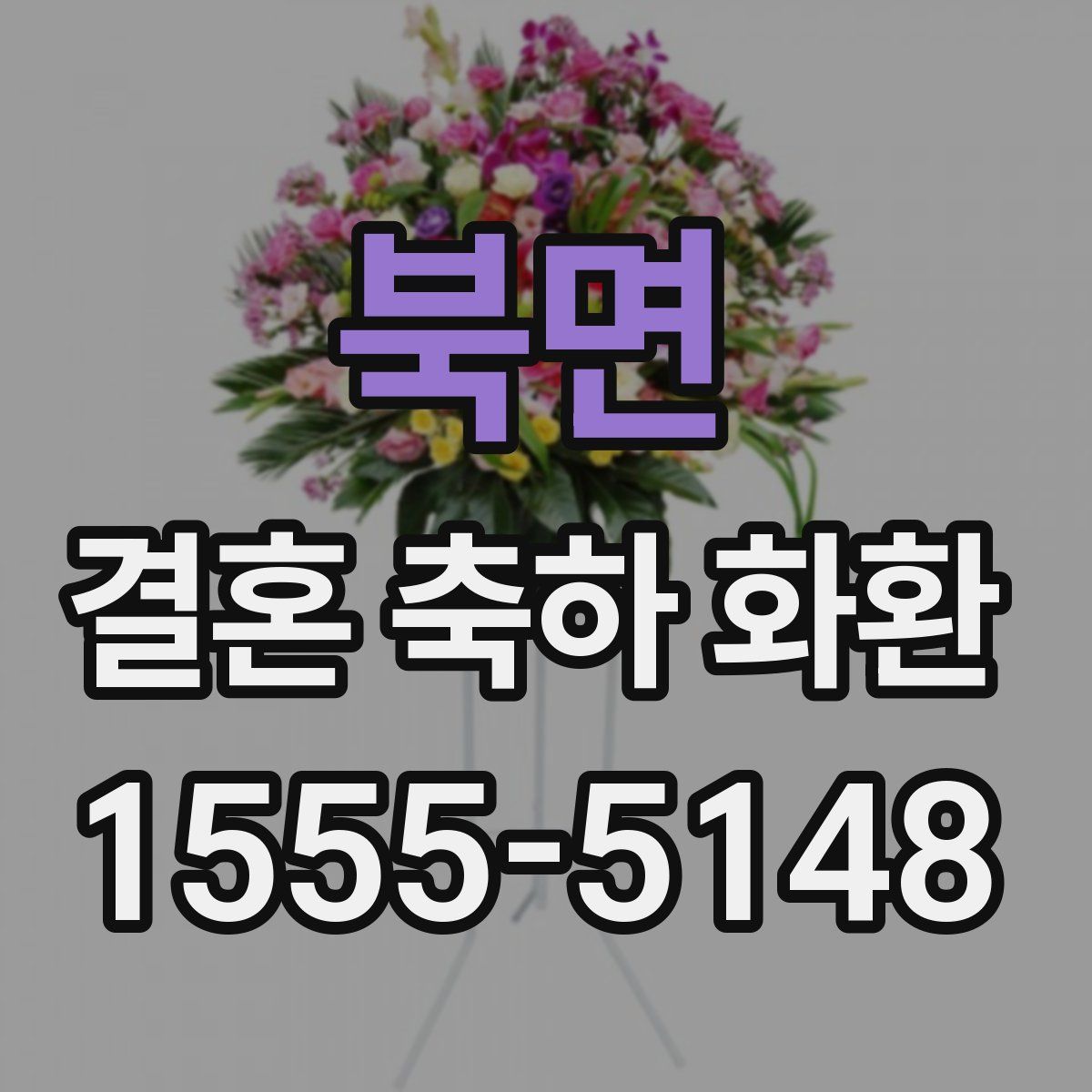 북면 결혼 축하 화환