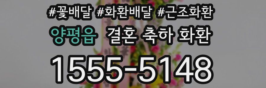 양평읍 결혼 축하 화환