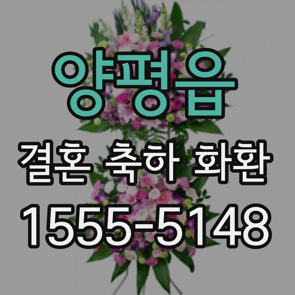 양평읍 결혼 축하 화환