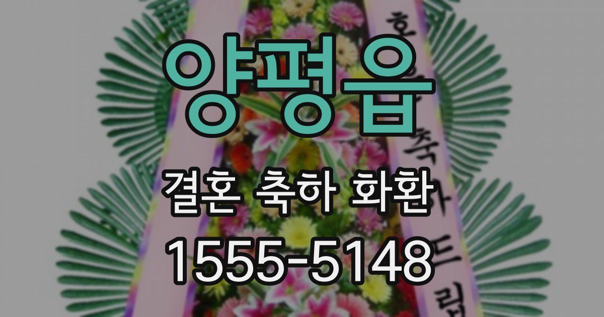 양평읍 결혼 축하 화환