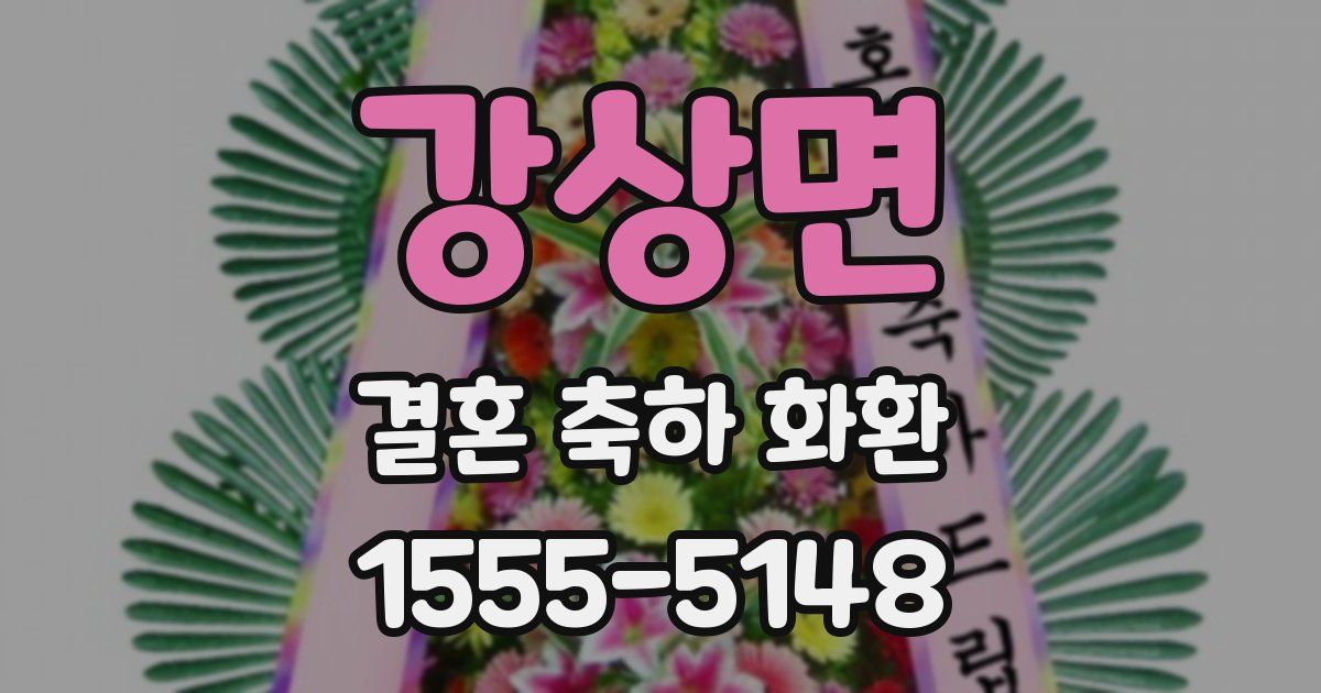 강상면 결혼 축하 화환