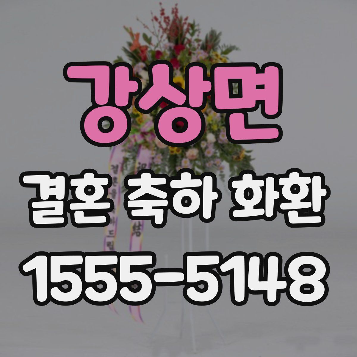 강상면 결혼 축하 화환