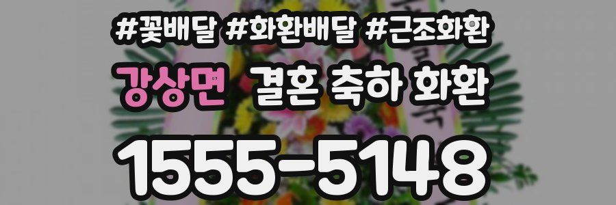 강상면 결혼 축하 화환