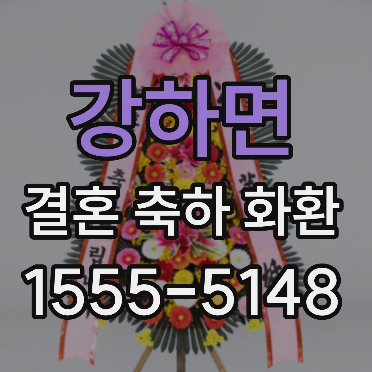 강하면 결혼 축하 화환