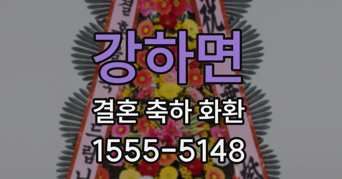강하면 결혼 축하 화환