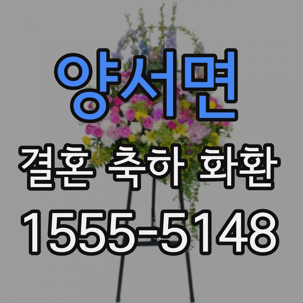양서면 결혼 축하 화환
