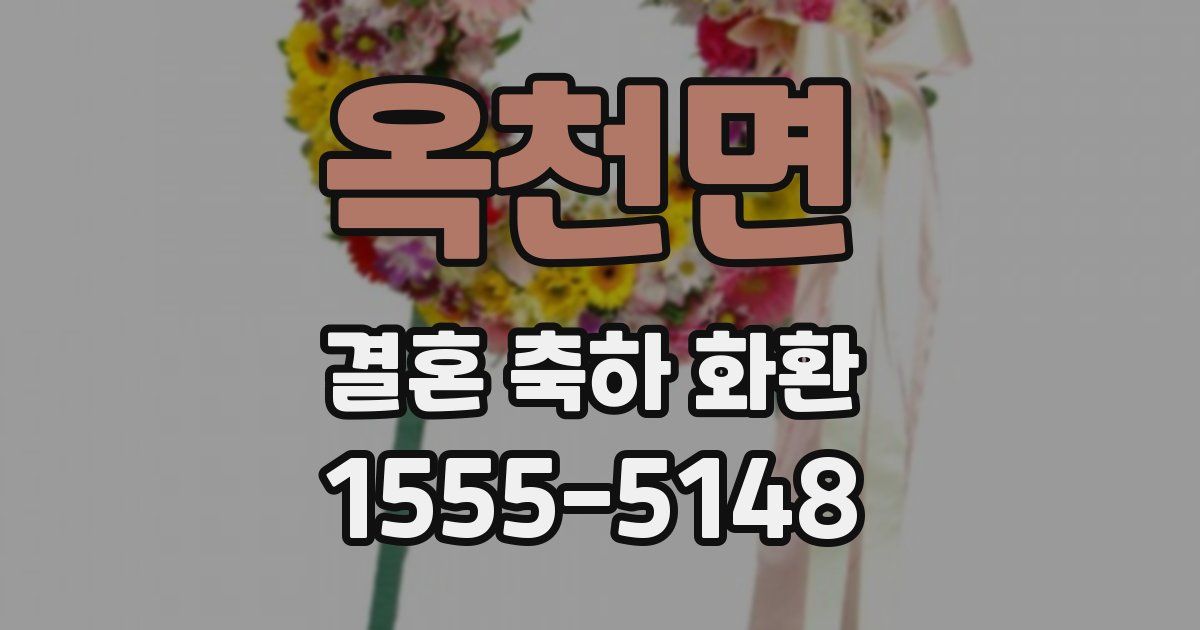 옥천면 결혼 축하 화환