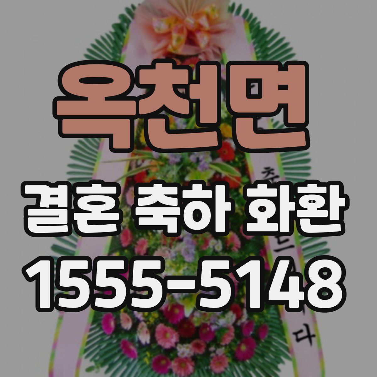 옥천면 결혼 축하 화환