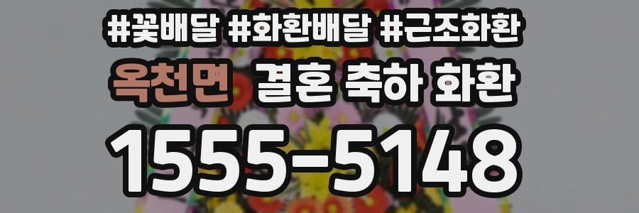 옥천면 결혼 축하 화환