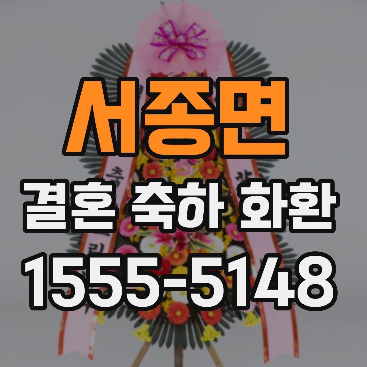 서종면 결혼 축하 화환 급하게 필요할 때 체크할 사항