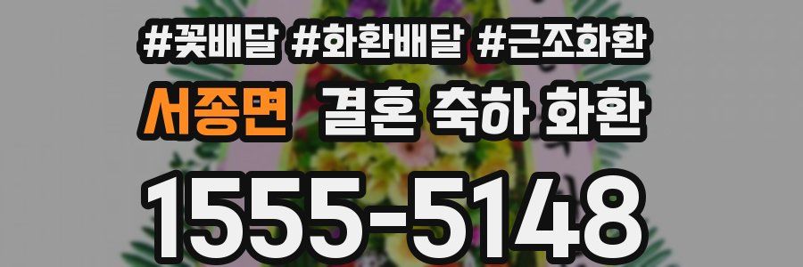 서종면 결혼 축하 화환
